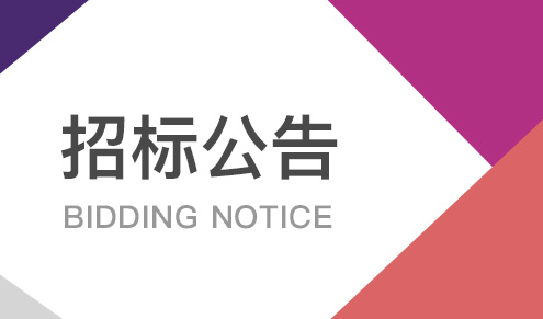 力合优科项目一期质量维修工程招标公告